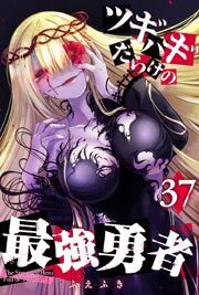 ツギハギだらけの最強勇者【単話版】（３７）