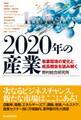 2020年の産業