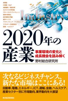 2020年の産業
