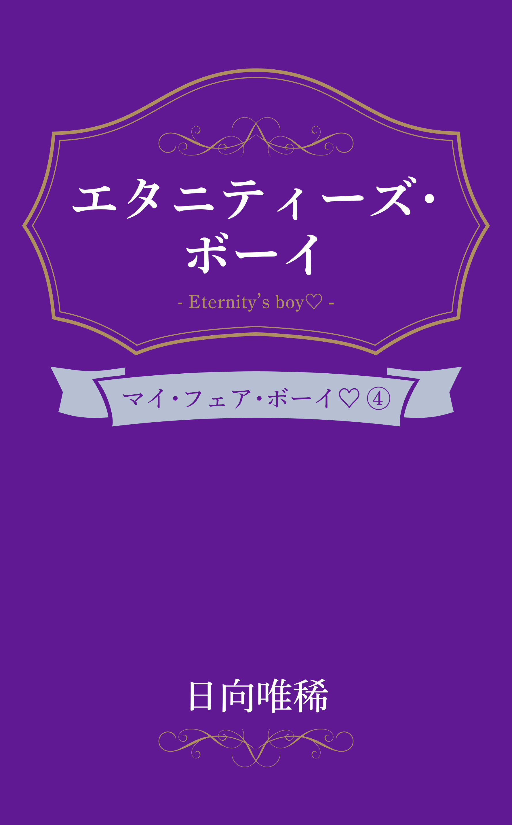 マイ・フェア・ボーイ