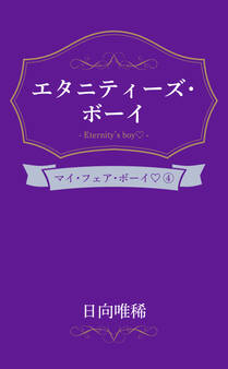 マイ・フェア・ボーイ