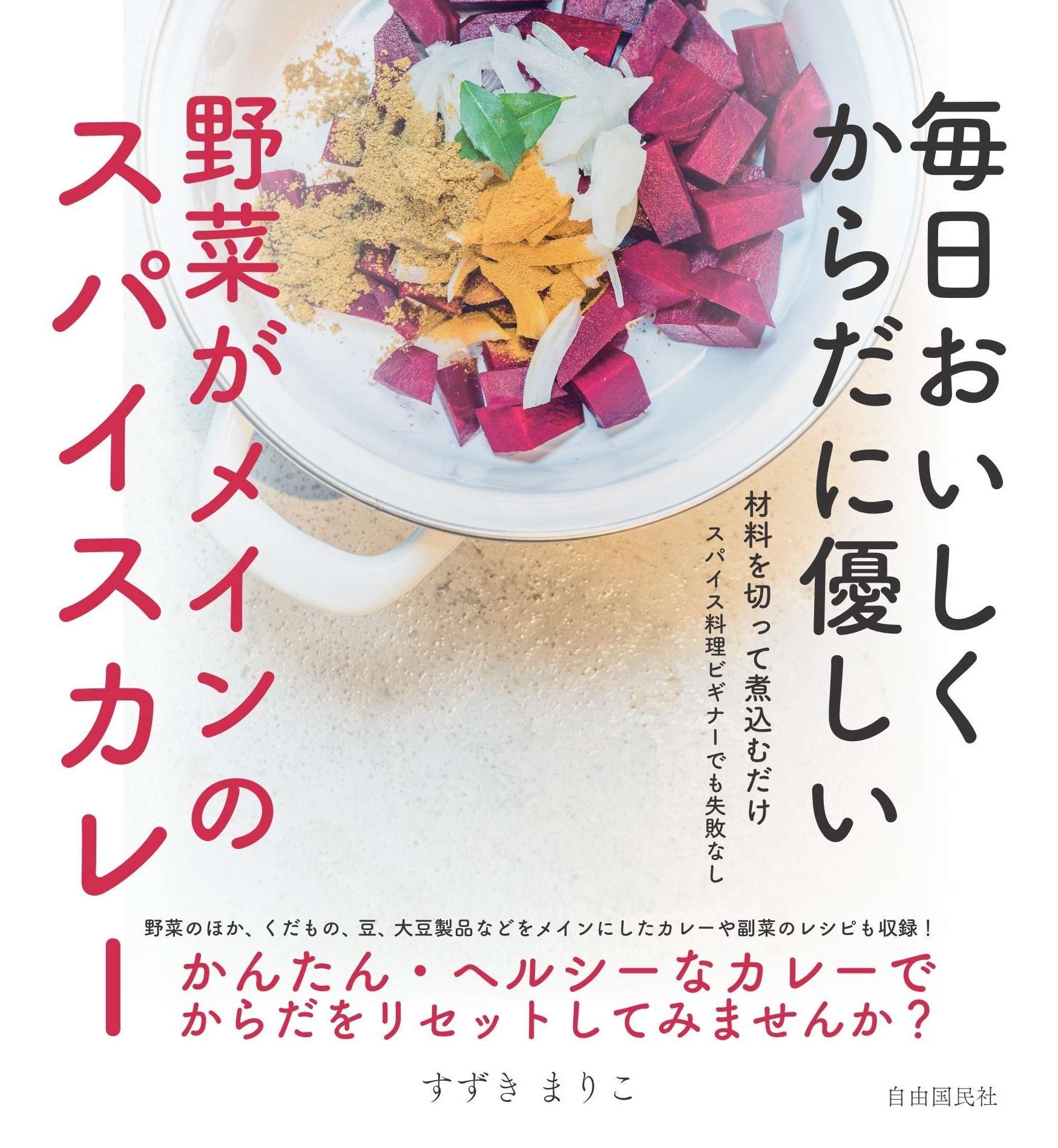 毎日おいしく からだに優しい　野菜がメインのスパイスカレー