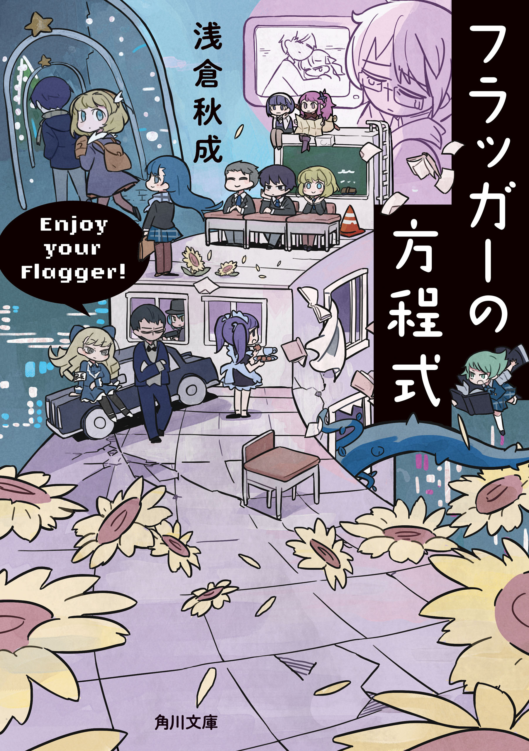 フラッガーの方程式【電子特典付き】