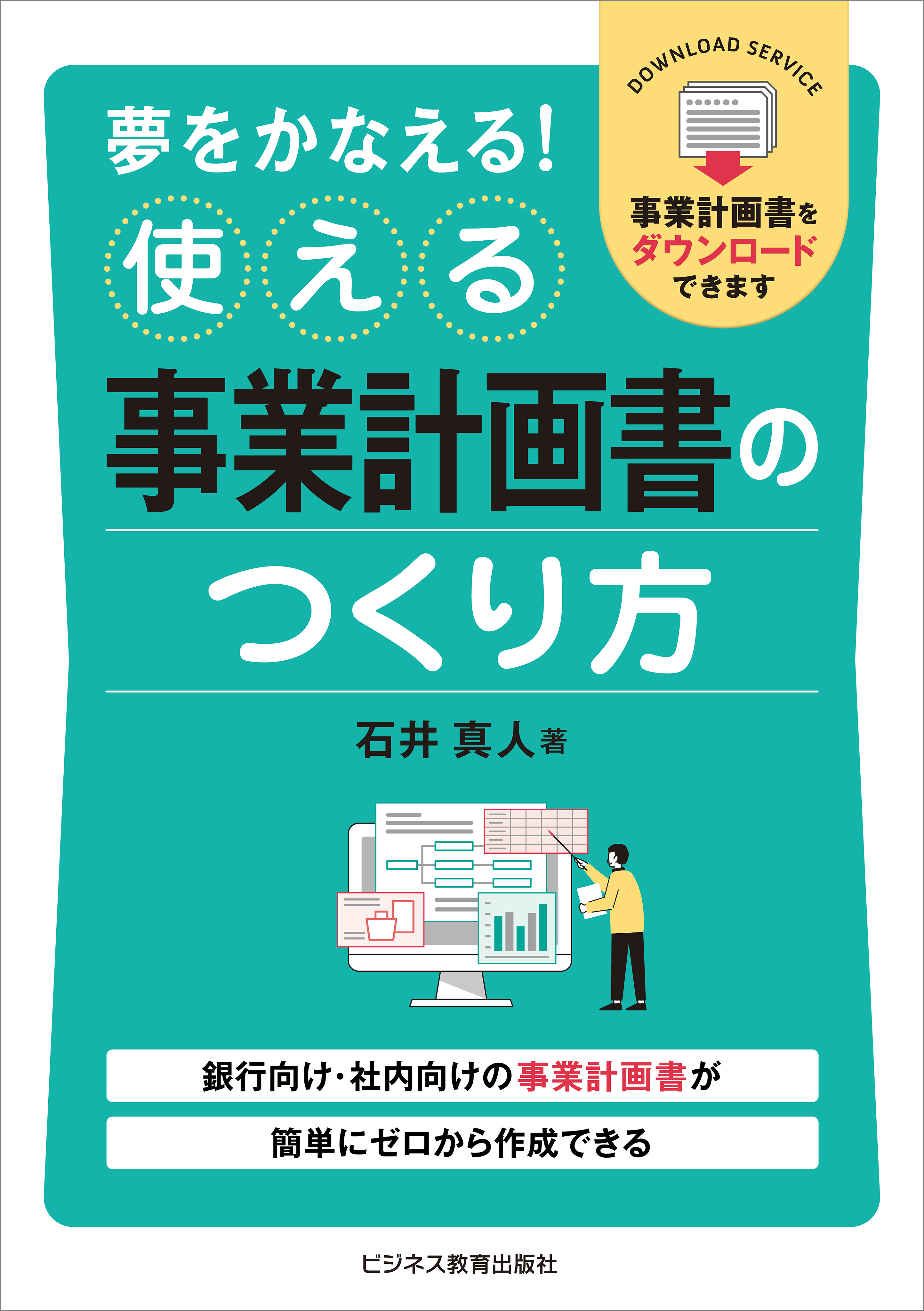 夢をかなえる！ 使える事業計画書のつくり方