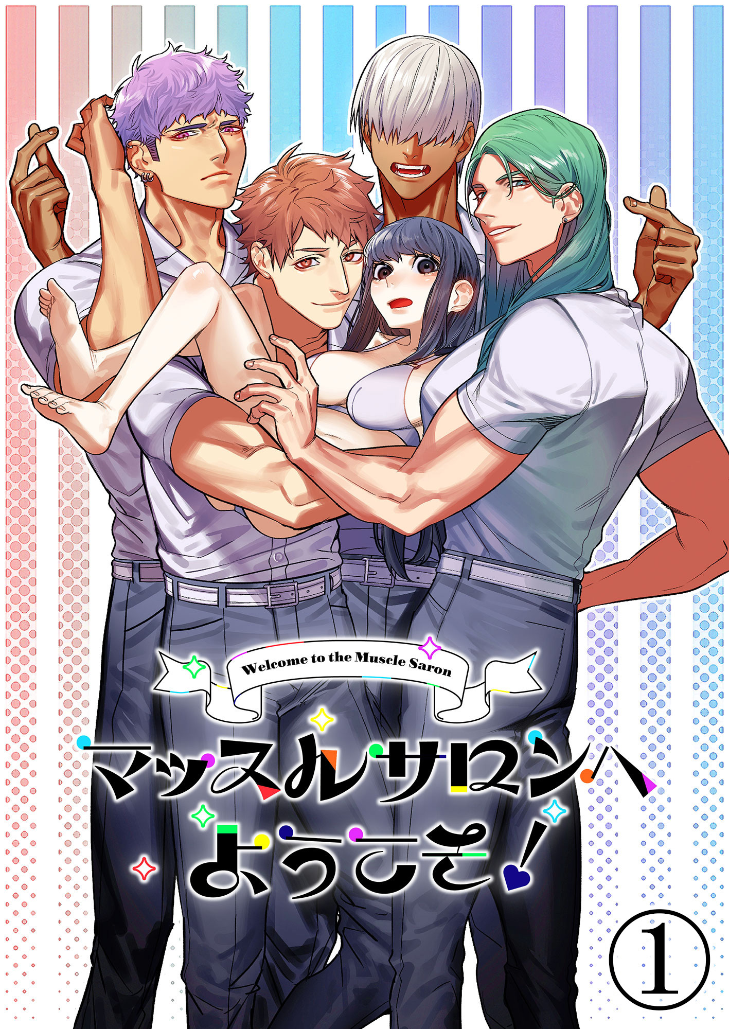 マッスルサロンへようこそ！1