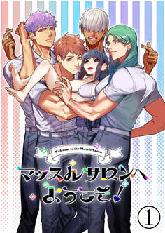 マッスルサロンへようこそ!1