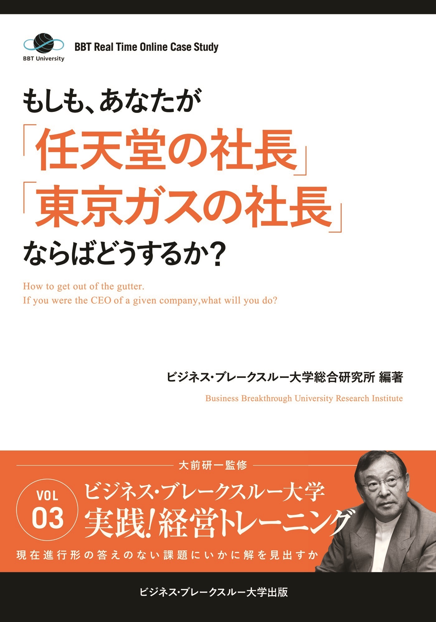 BBTリアルタイム・オンライン・ケーススタディ Vol.3（もしも、あなたが「任天堂の社長」「東京ガスの社長」ならばどうするか？）