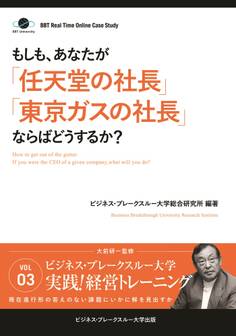 BBTリアルタイム・オンライン・ケーススタディ Vol.3(もしも、あなたが「任天堂の社長」「東京ガスの社長」ならばどうするか?)