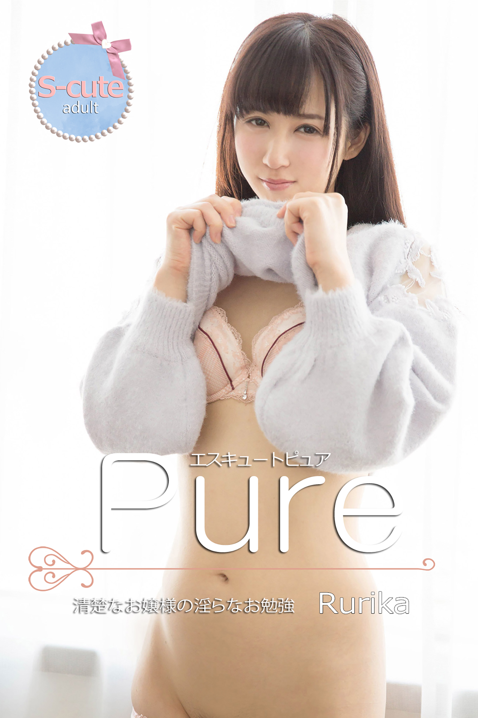 【S-cute】ピュア　Rurika　清楚なお嬢様の淫らなお勉強　adult