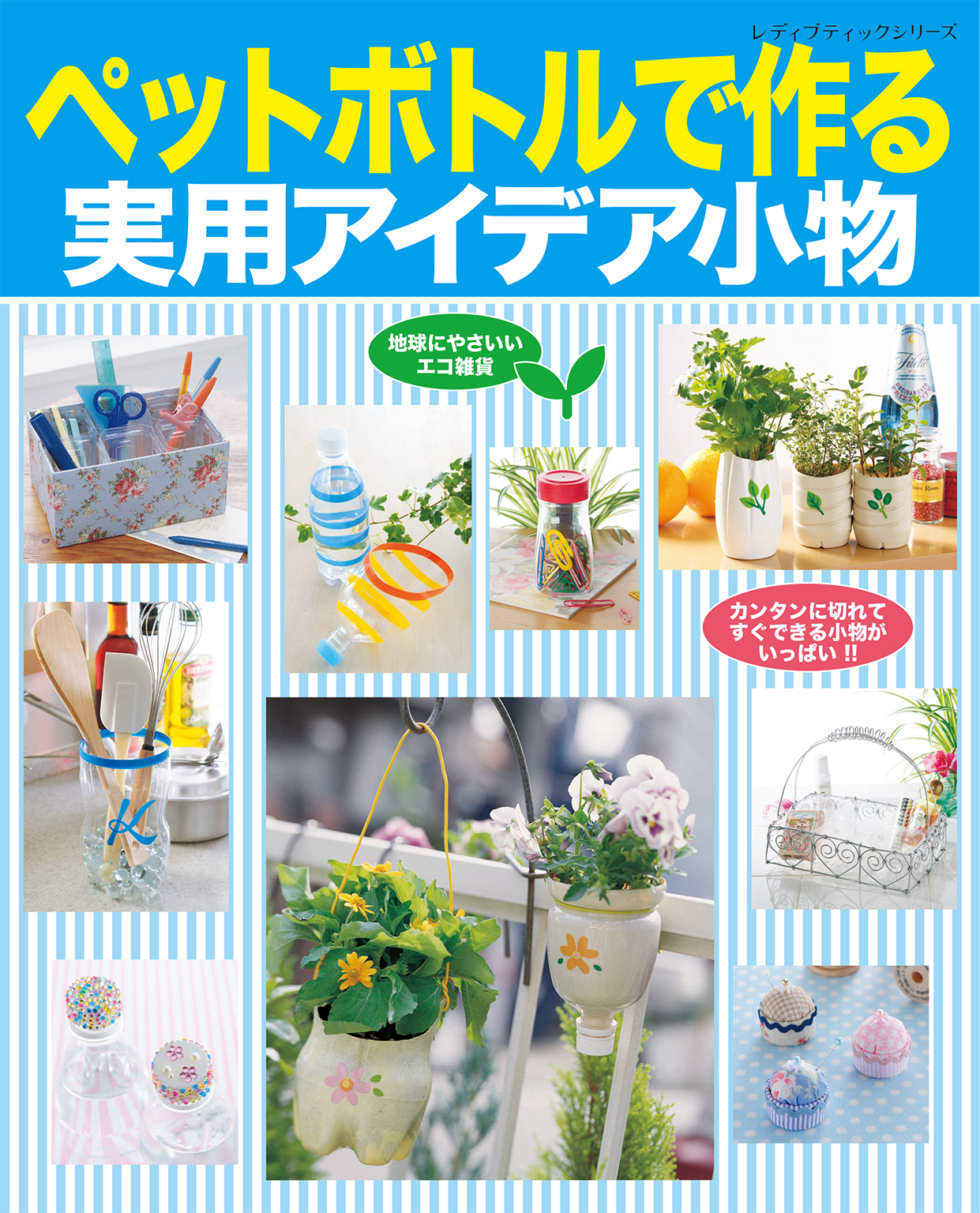 ペットボトルで作る実用アイデア小物