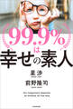 99.9%は幸せの素人