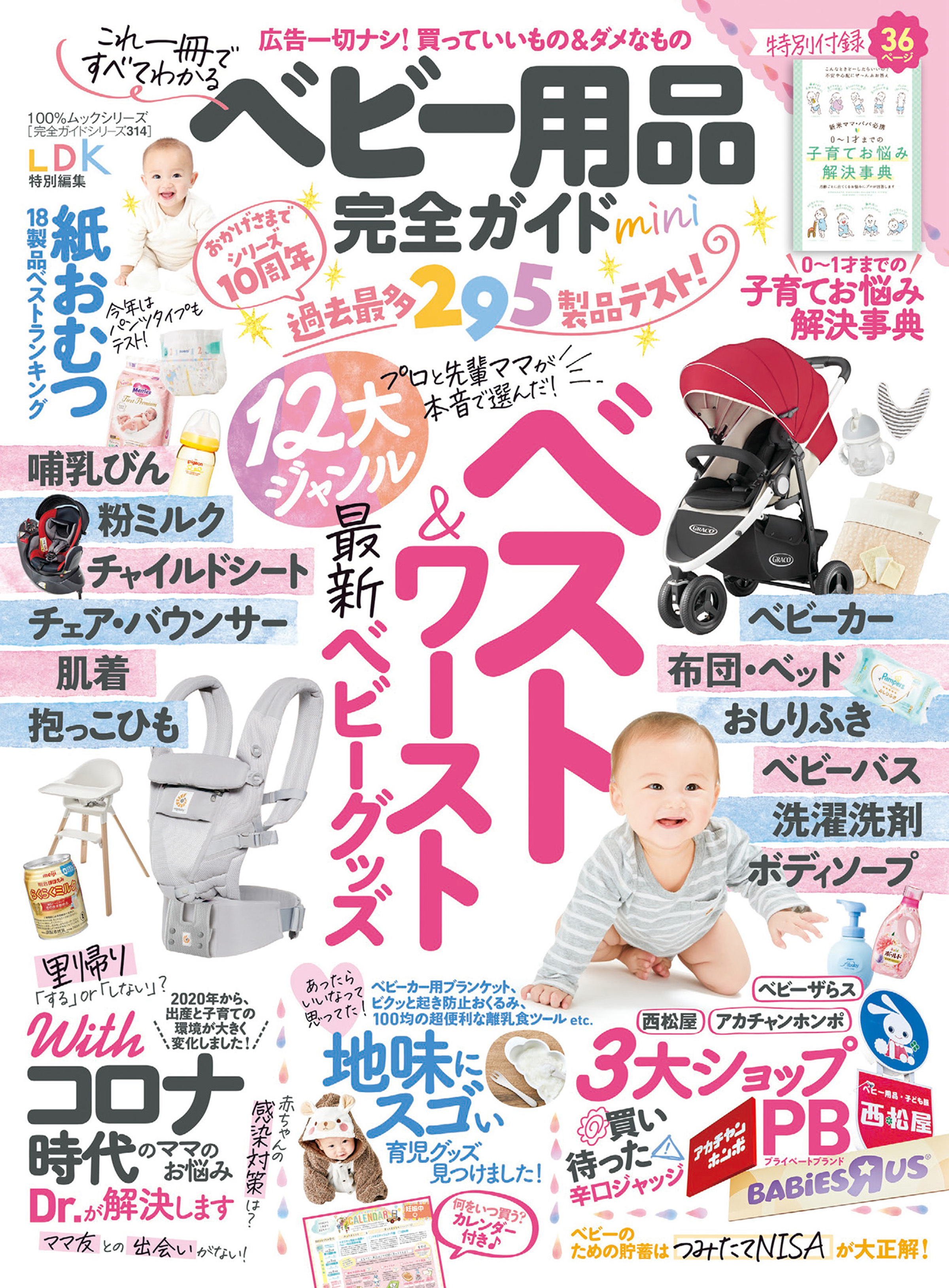 100％ムックシリーズ 完全ガイドシリーズ314　ベビー用品完全ガイド mini