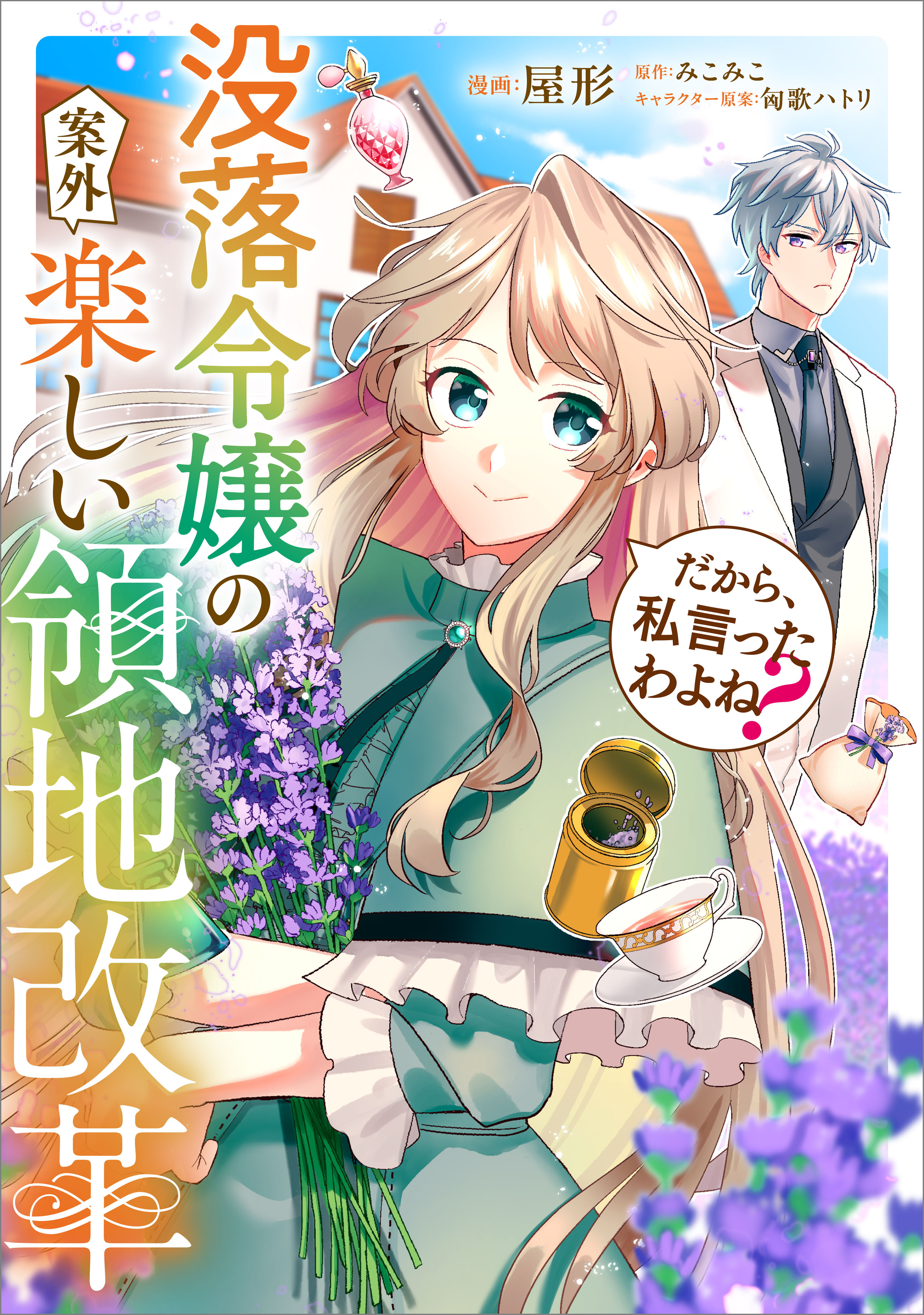 【期間限定　無料お試し版　閲覧期限2026年8月21日】だから、私言ったわよね？　～没落令嬢の案外楽しい領地改革～【分冊版】（コミック）　２話