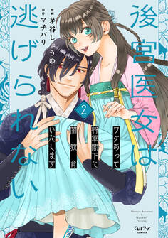 後宮医女は逃げられない ~ワケあって将軍閣下に閨教育いたします~【単行本版】