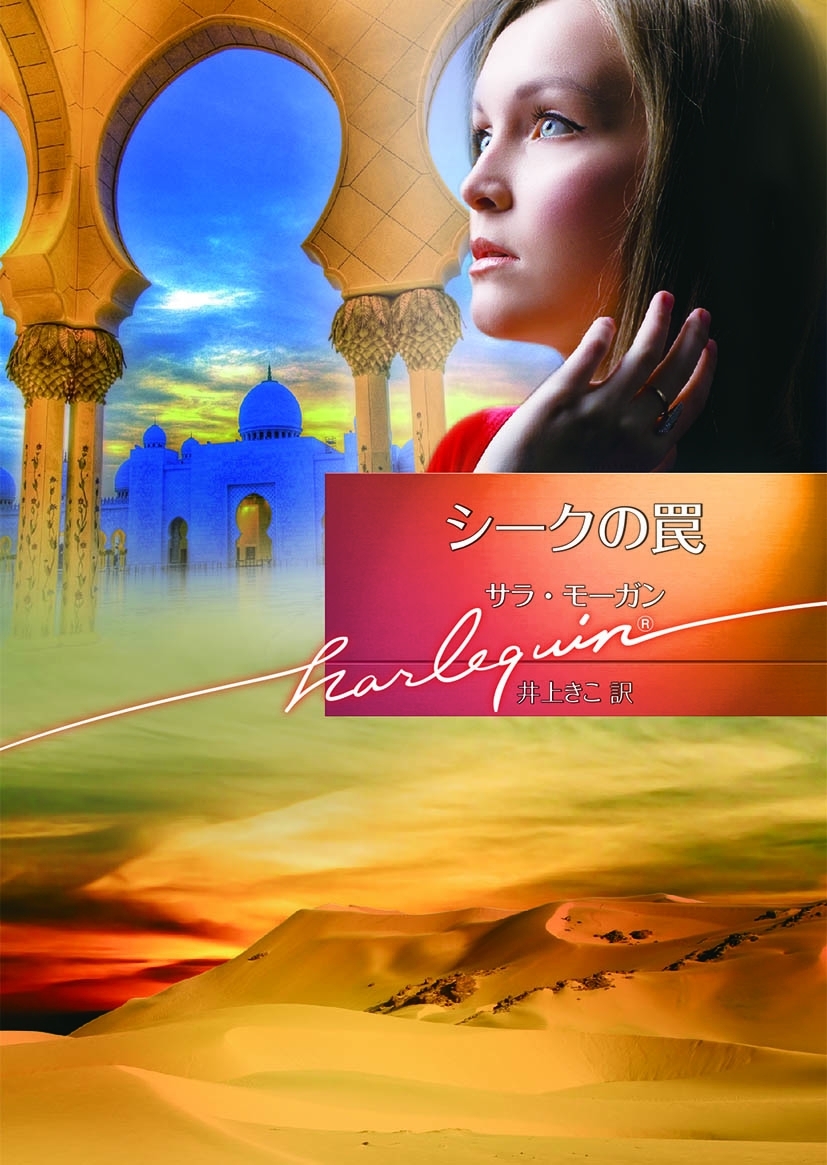 シークの罠【ハーレクイン文庫版】