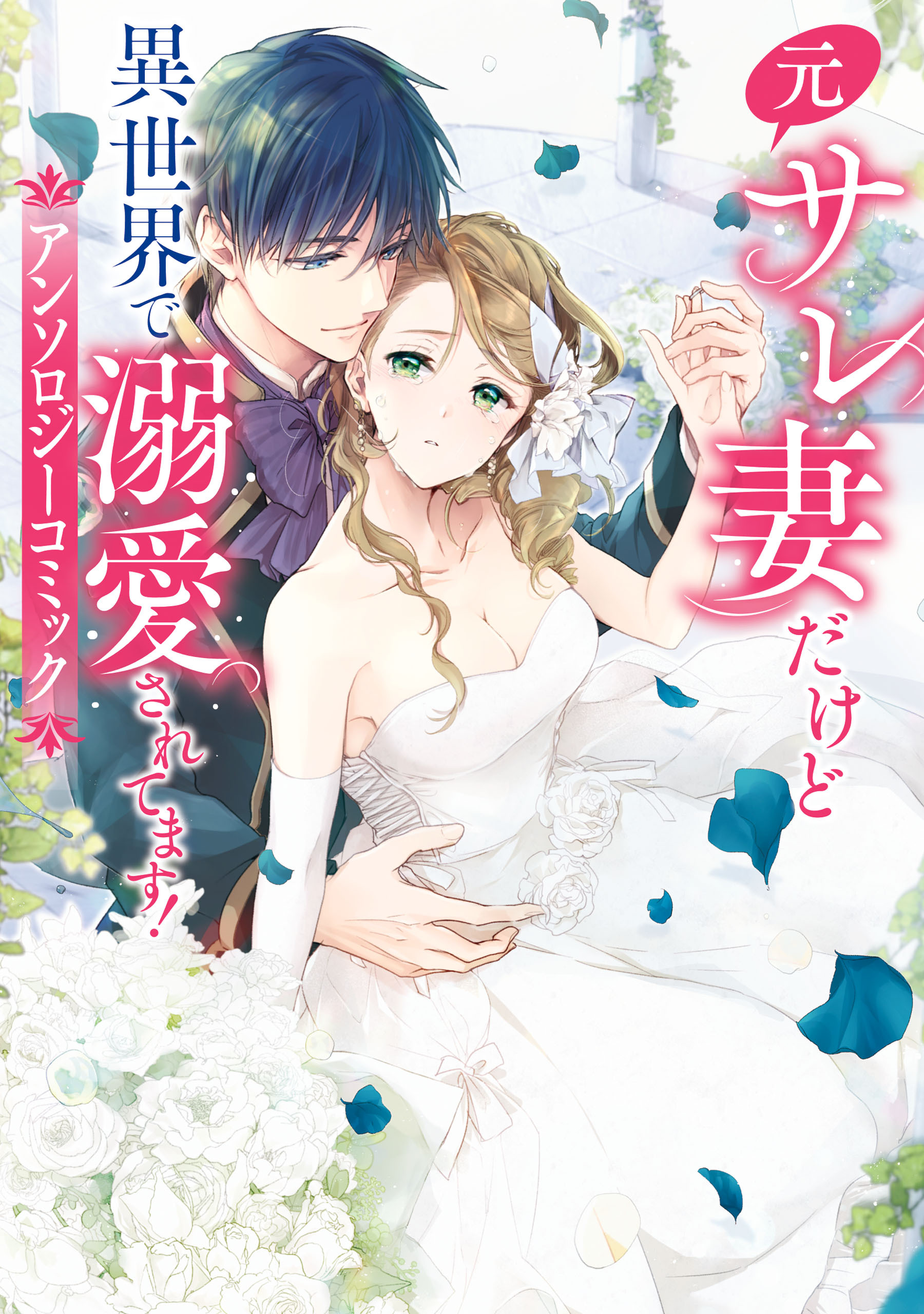 元サレ妻だけど異世界で溺愛されてます！アンソロジーコミック【電子限定特典付き】
