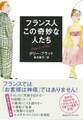 新装版 フランス人 この奇妙な人たち