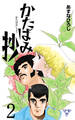 かたばみ抄【分冊版】 2