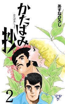 かたばみ抄【分冊版】 2