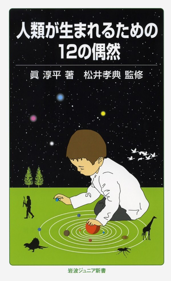 人類が生まれるための１２の偶然