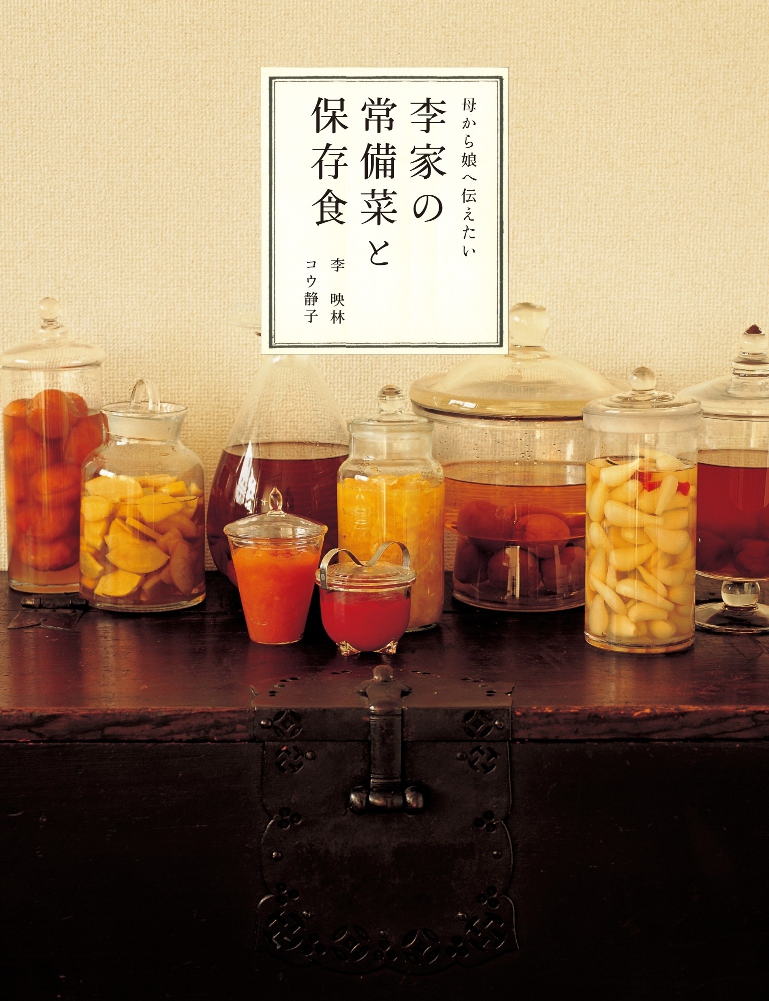 母から娘へ伝えたい 李家の常備菜と保存食