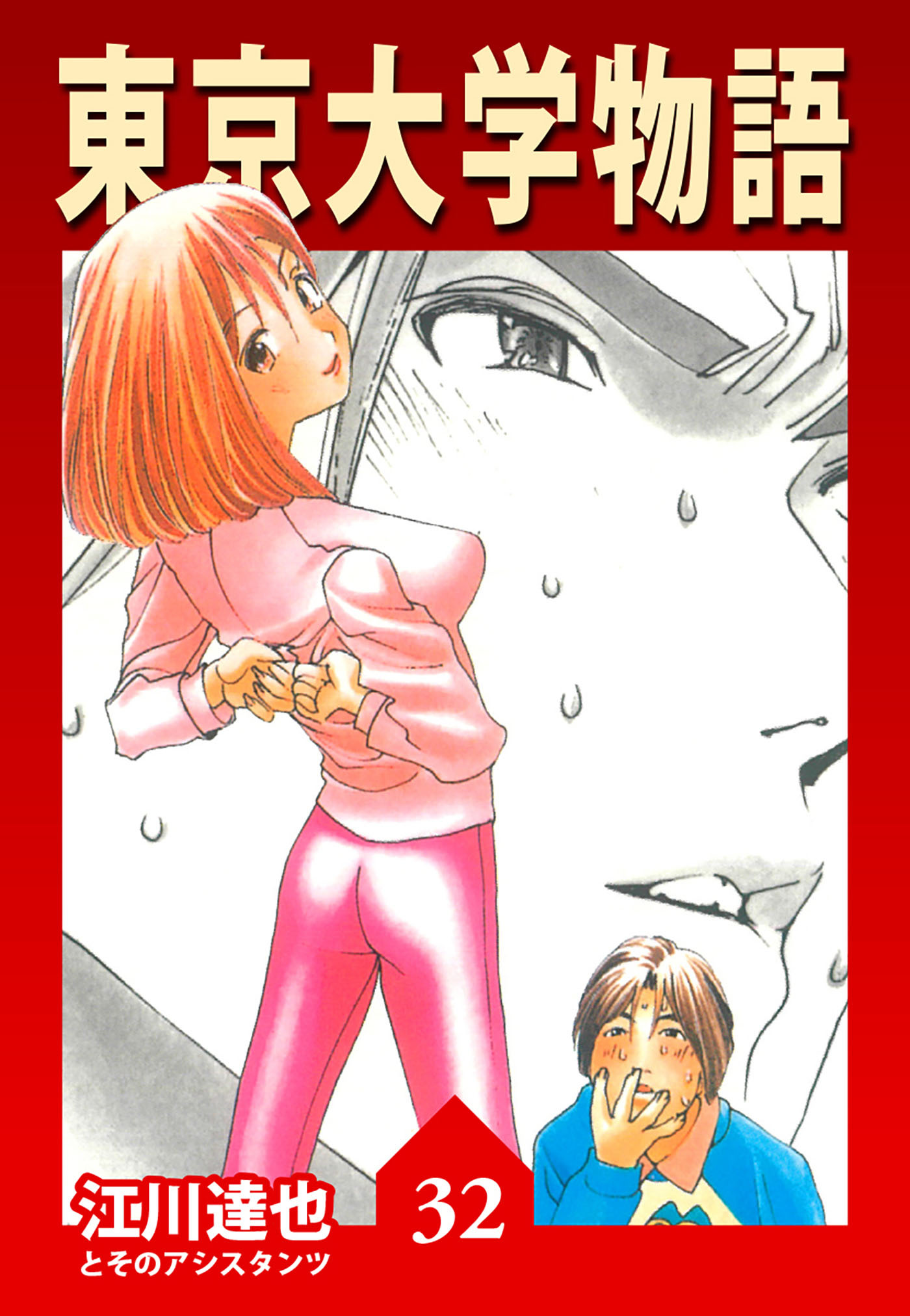 東京大学物語（ハーパーコリンズ・ジャパン×アルト出版）