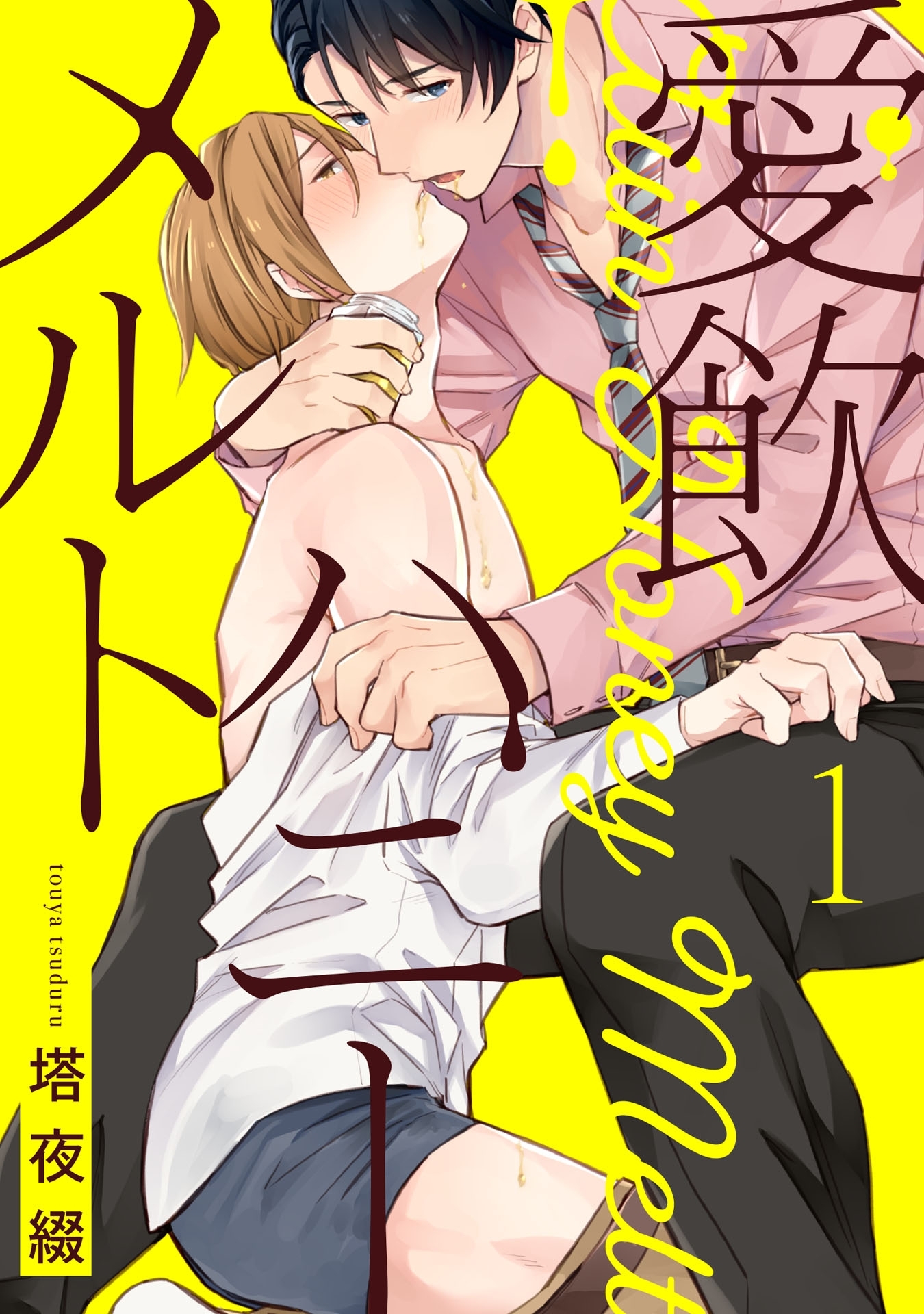 愛飲ハニーメルト 1【単話売】