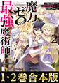 【合本版1-2巻】魔力ゼロの最強魔術師~やはりお前らの魔術理論は間違っているんだが?~