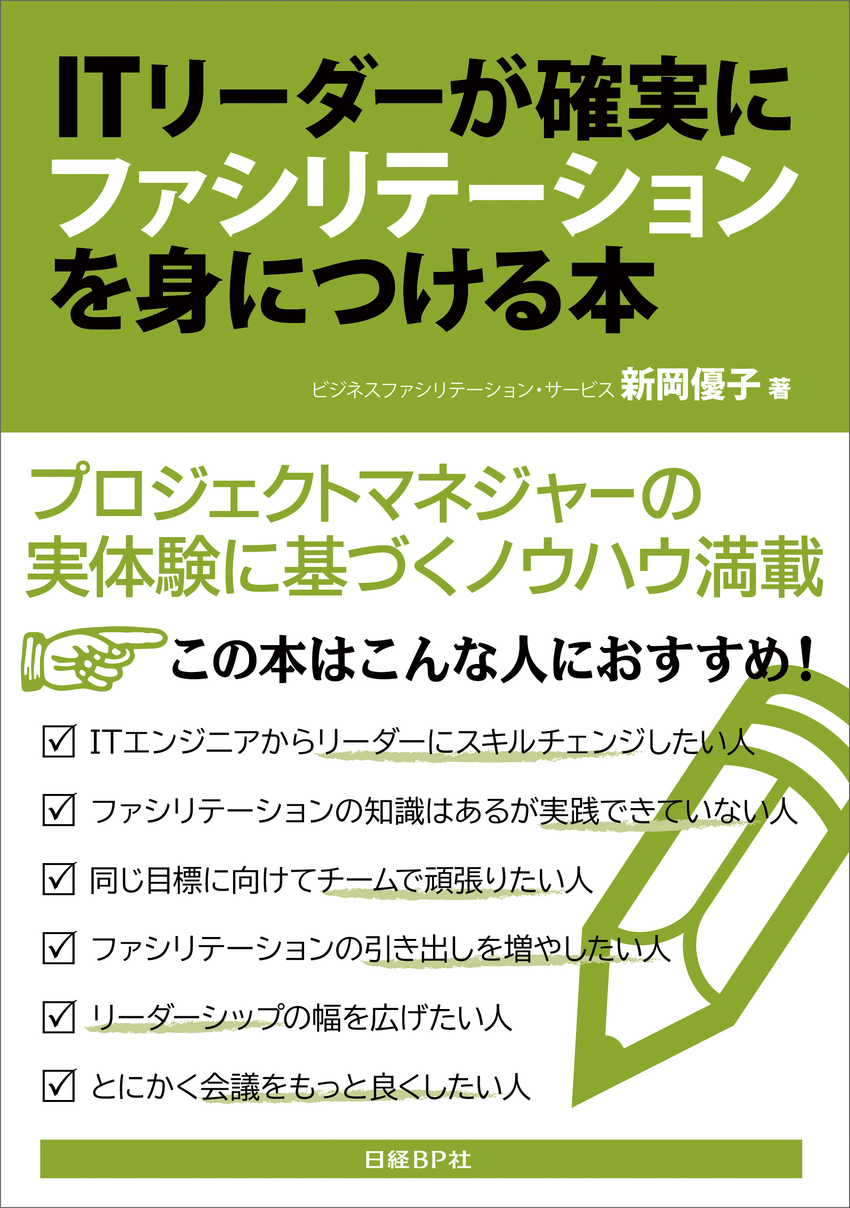 ITリーダーが確実にファシリテーションを身につける本（日経BP Next ICT選書）