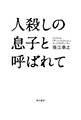 人殺しの息子と呼ばれて