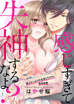 感じすぎて失神するなよ?~変人センセイの全身とろクチュ身体検査~1