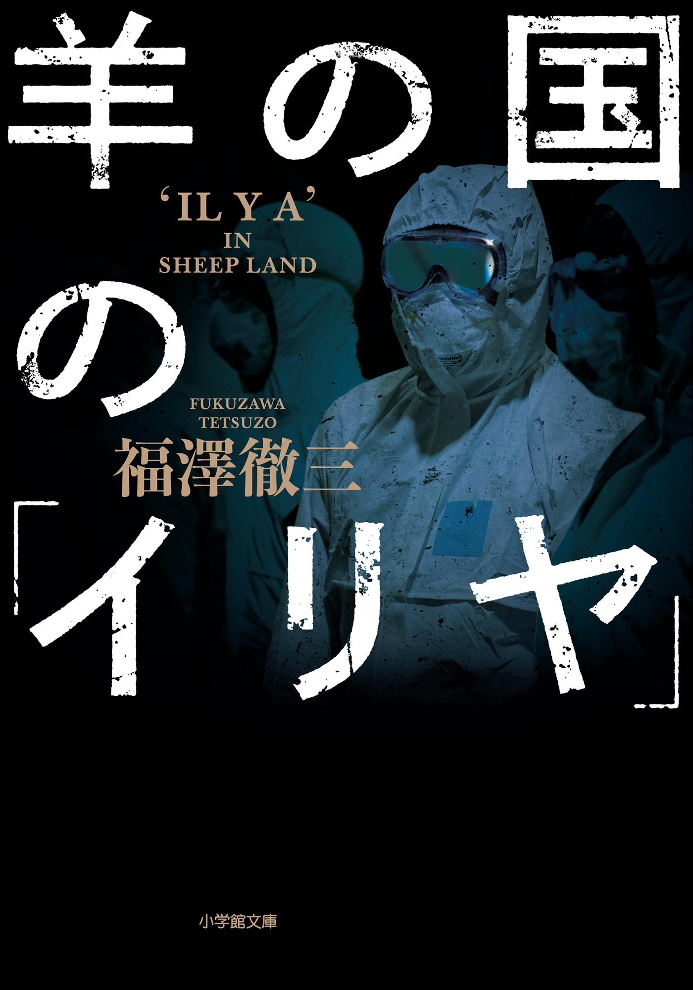 羊の国の「イリヤ」