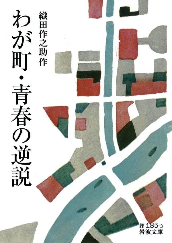 わが町・青春の逆説