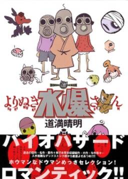 よりぬき水爆さん 無料 試し読みなら Amebaマンガ 旧 読書のお時間です よりぬき水爆さん 無料 試し読みなら Amebaマンガ 旧 読書のお時間です