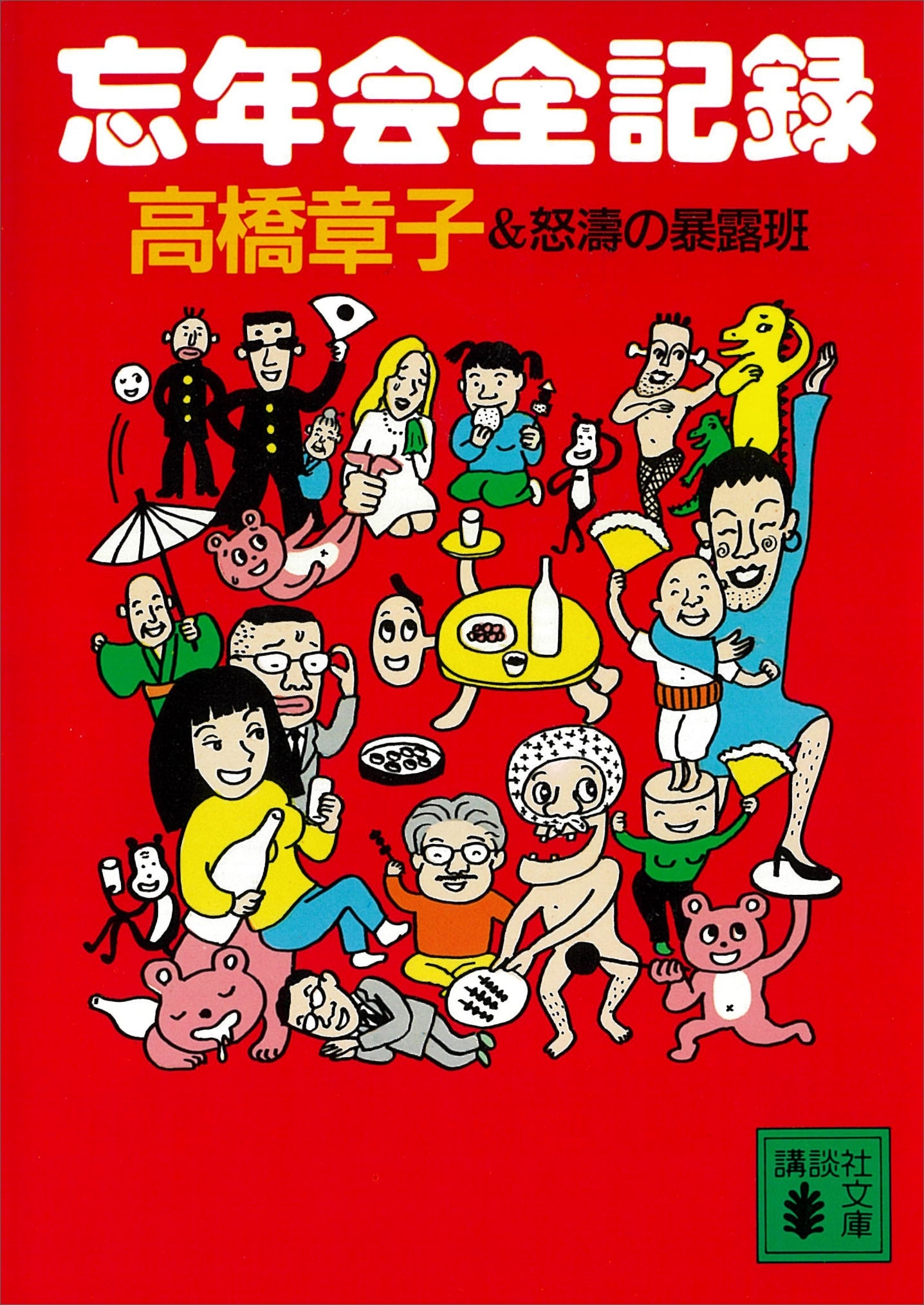 忘年会全記録
