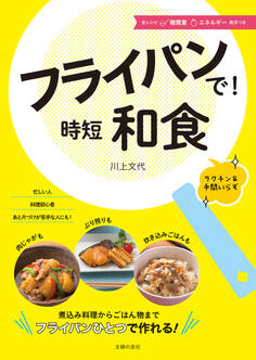 フライパンで!時短和食