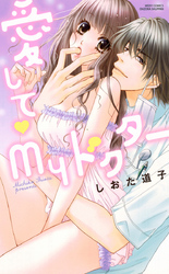 愛して　Myドクター