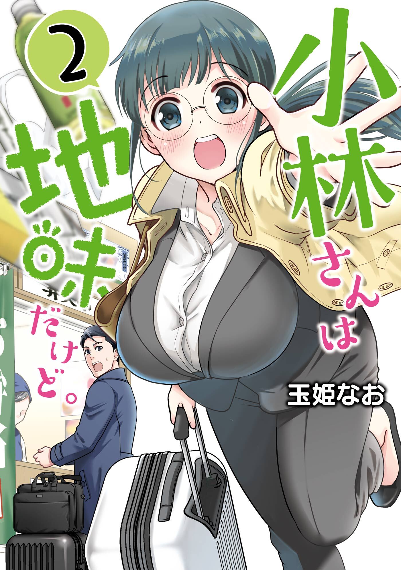 小林さんは地味だけど。全巻(1-3巻 完結)|1冊分無料|玉姫なお|人気漫画