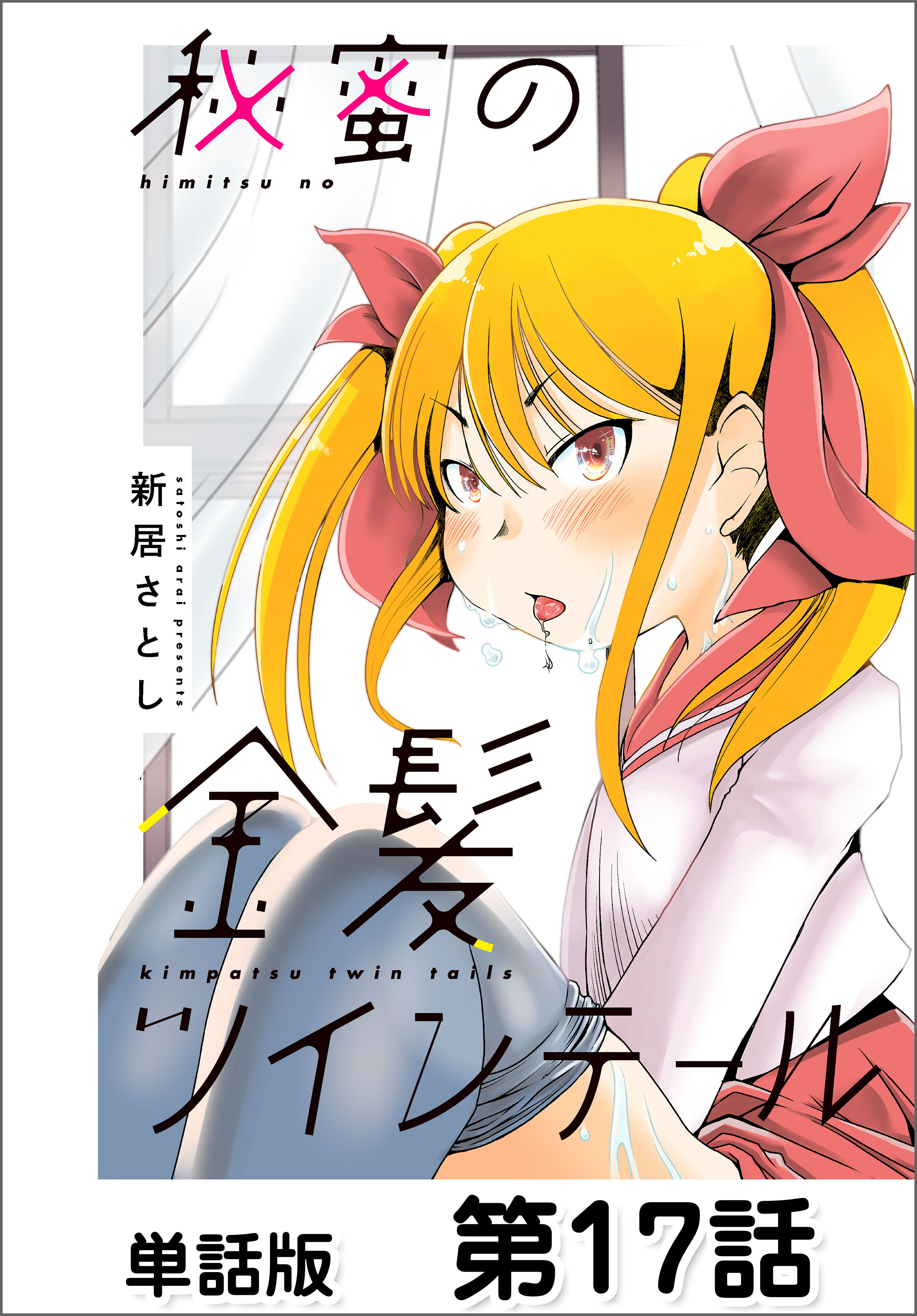 秘蜜の金髪ツインテール【単話版】 第17話