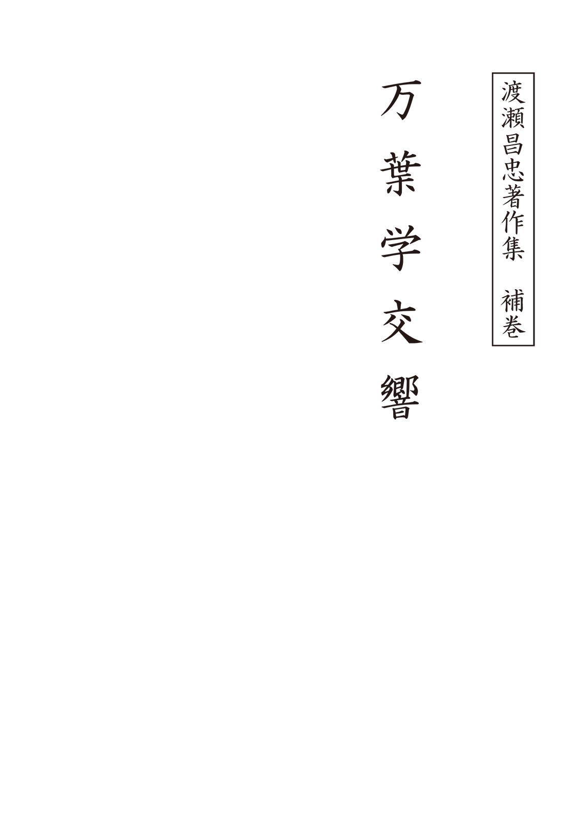 渡瀬昌忠著作集　補巻　万葉学交響