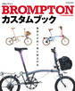 BROMPTONカスタムブック