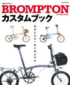 BROMPTONカスタムブック