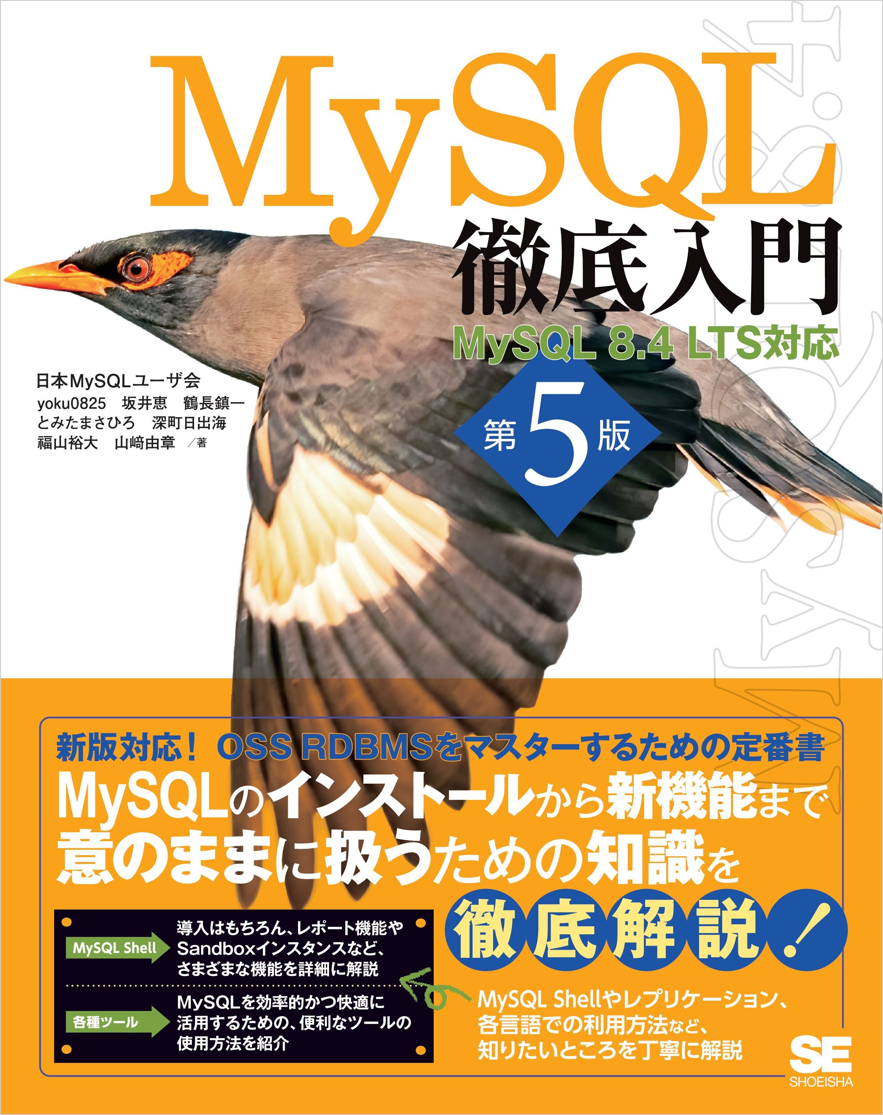 MySQL徹底入門 第5版 MySQL 8.4 LTS対応