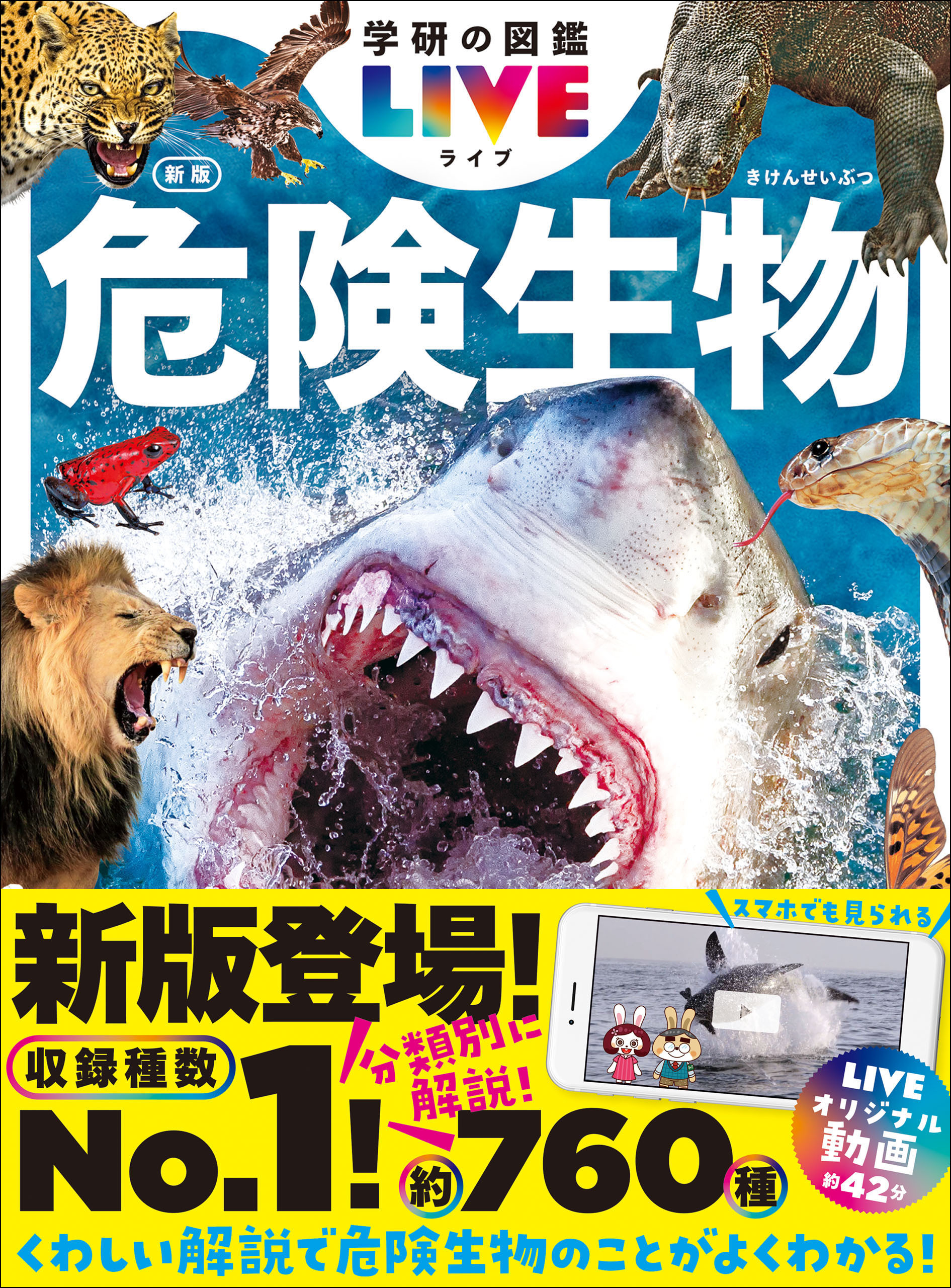 学研の図鑑LIVE(ライブ) 危険生物 新版