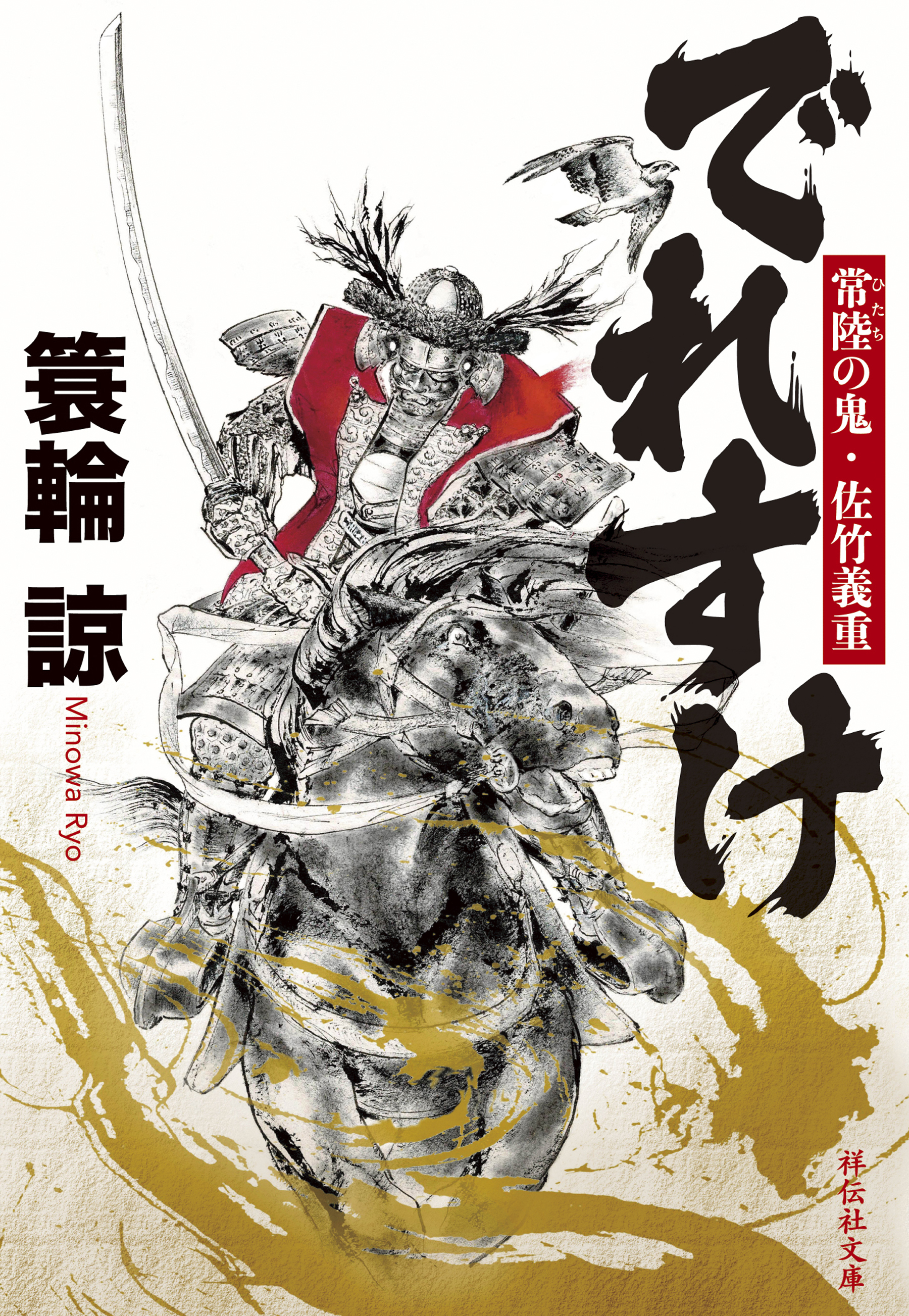 でれすけ　常陸の鬼・佐竹義重