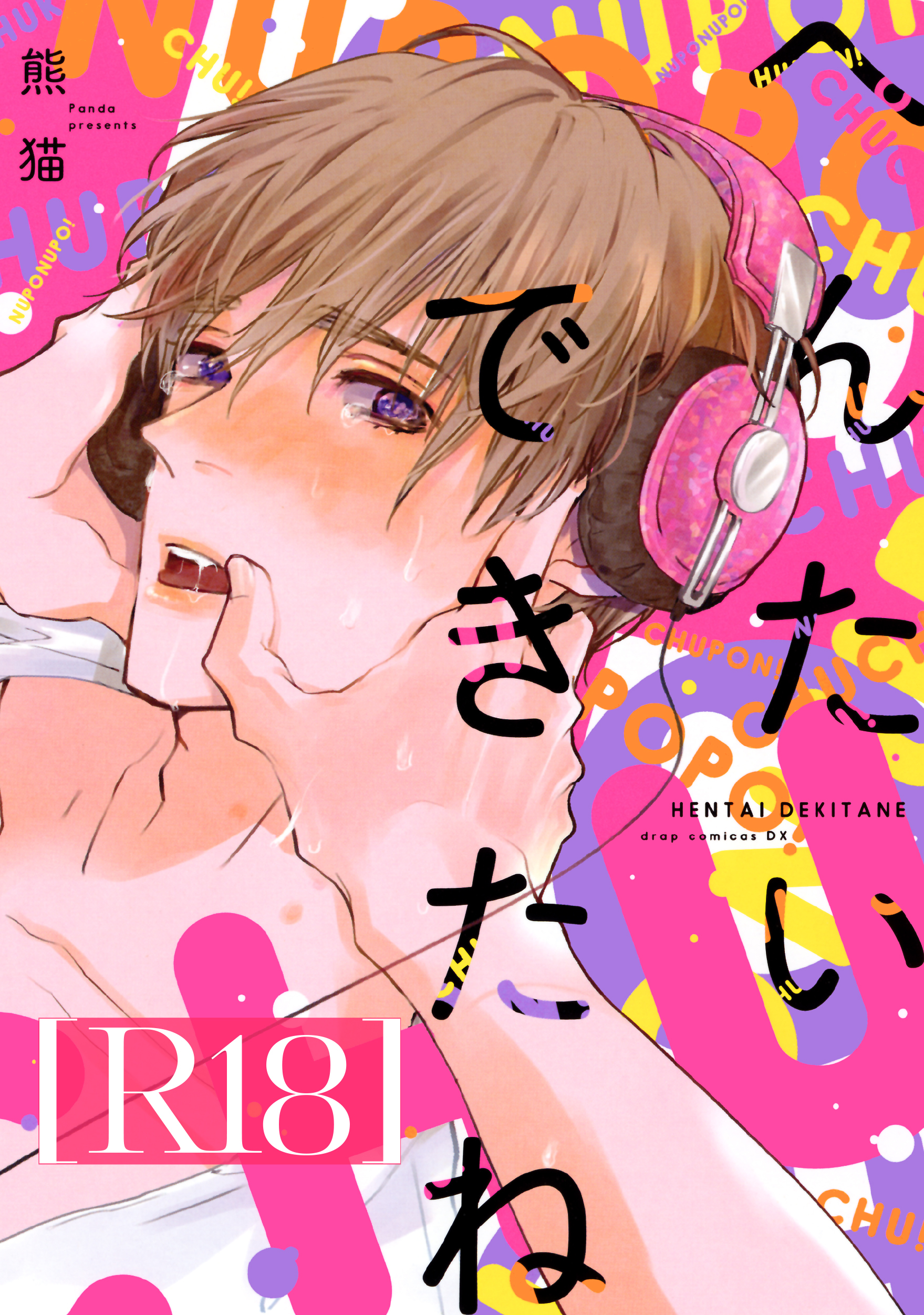 へんたいできたね【R18版】