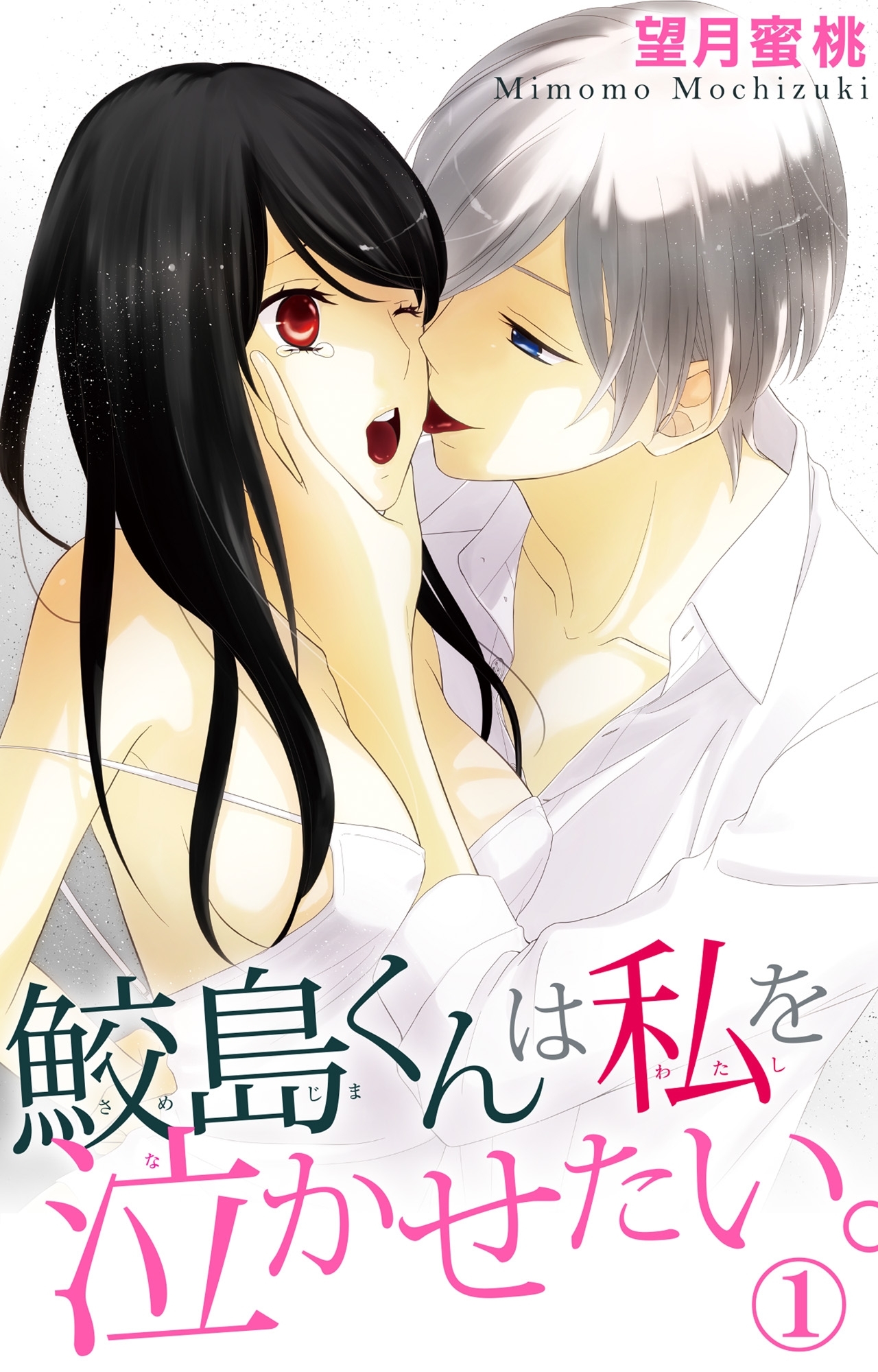 鮫島くんは私を泣かせたい。 1