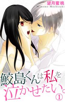鮫島くんは私を泣かせたい。 1