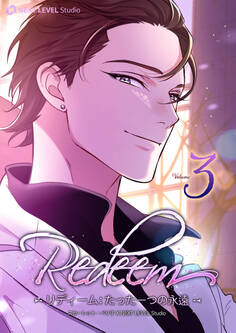 Redeem ~リディーム:たった一つの永遠~