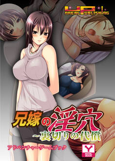 兄嫁の淫穴~裏切りの代償 アドベンチャーゲームブック